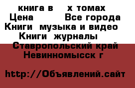 книга в 2 -х томах › Цена ­ 500 - Все города Книги, музыка и видео » Книги, журналы   . Ставропольский край,Невинномысск г.